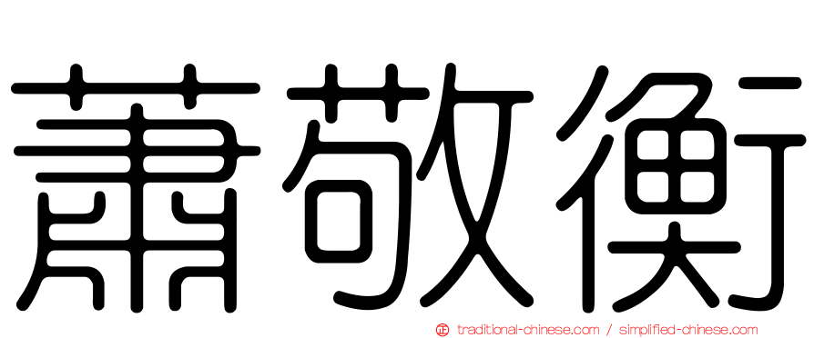 蕭敬衡