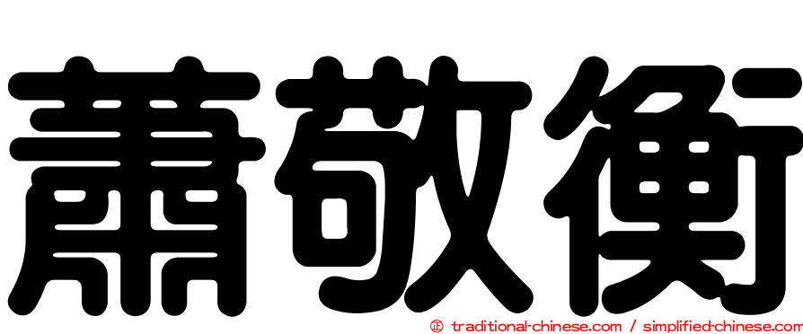 蕭敬衡