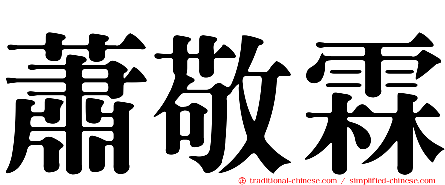 蕭敬霖