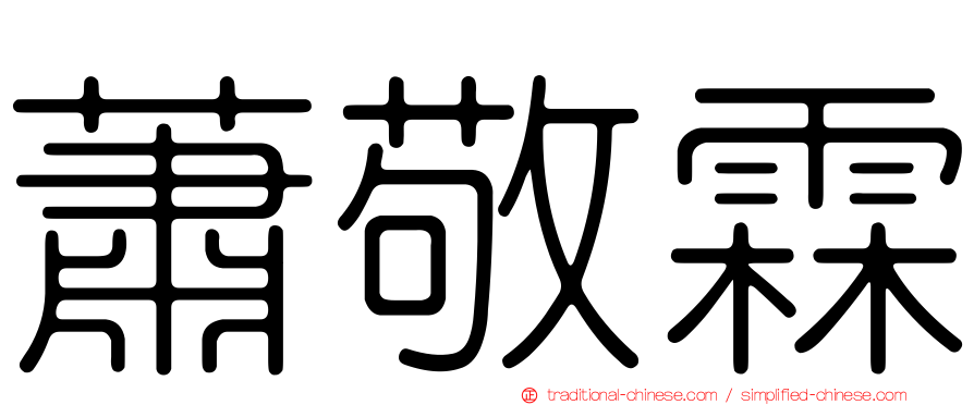 蕭敬霖