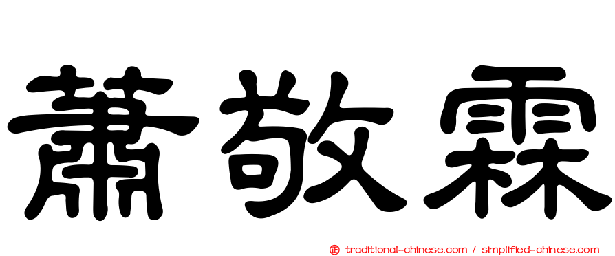 蕭敬霖