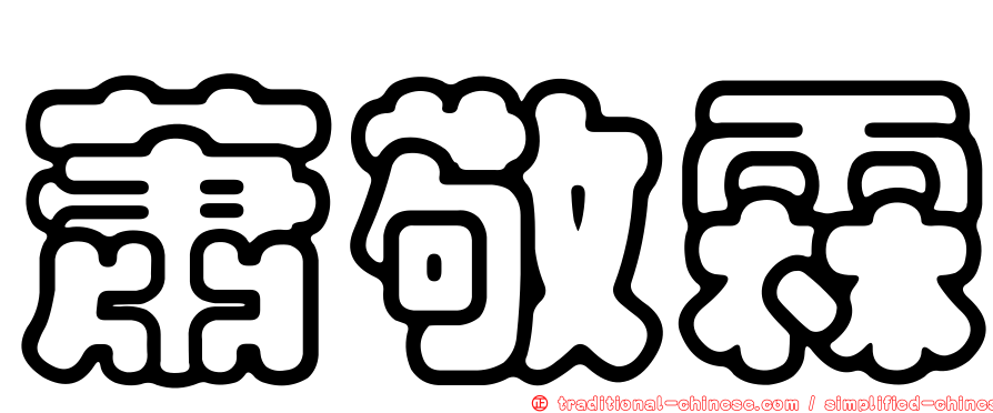 蕭敬霖