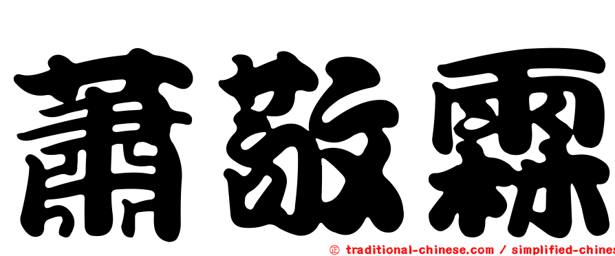 蕭敬霖