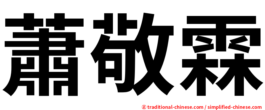 蕭敬霖