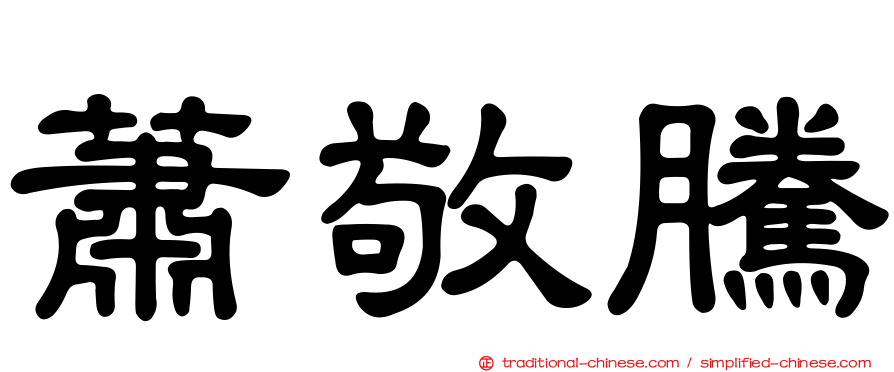 蕭敬騰