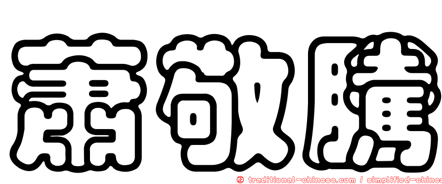 蕭敬騰
