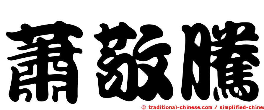 蕭敬騰