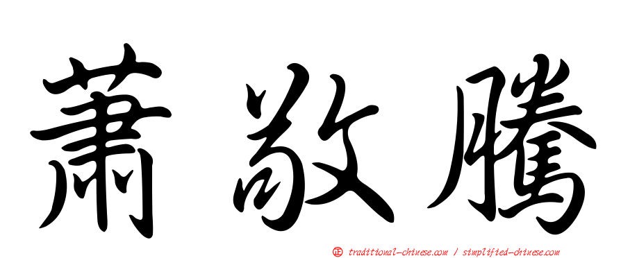 蕭敬騰