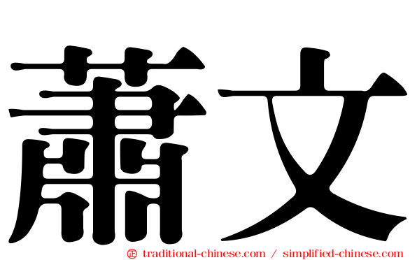蕭文