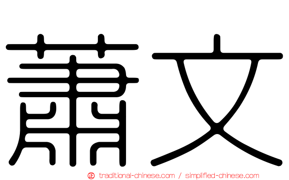 蕭文