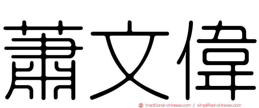 蕭文偉