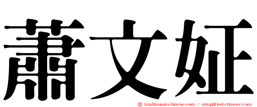 蕭文姃