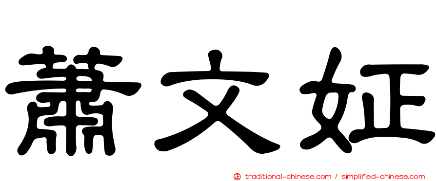 蕭文姃