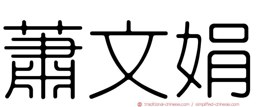 蕭文娟