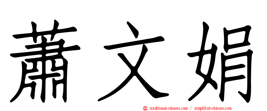 蕭文娟