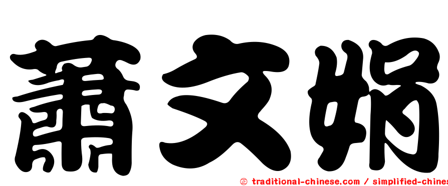蕭文娟