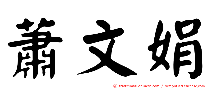 蕭文娟