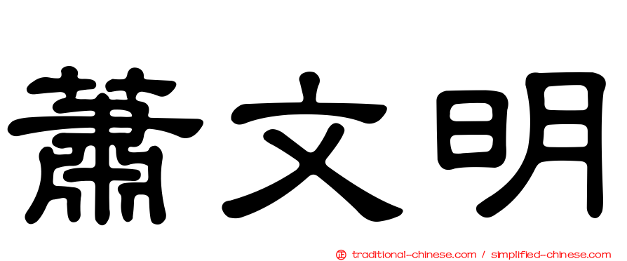蕭文明