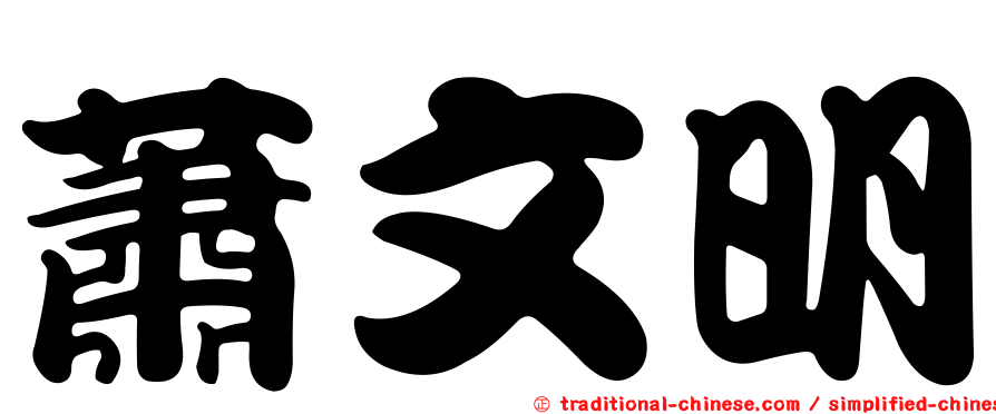蕭文明
