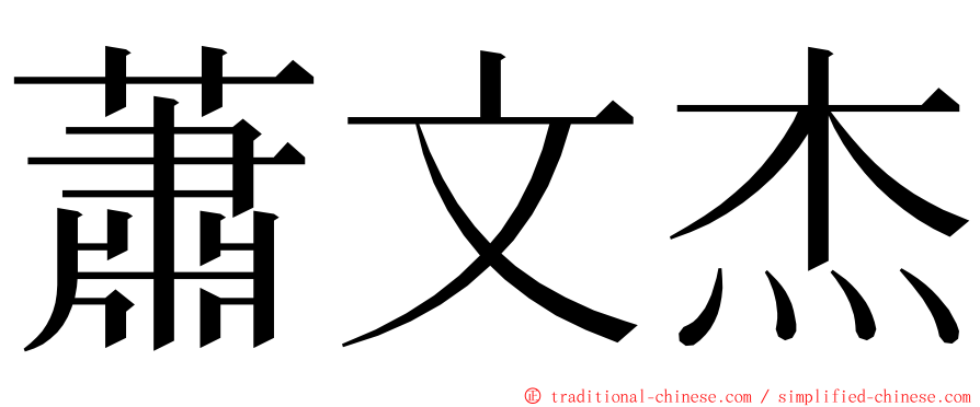 蕭文杰 ming font