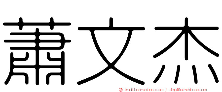 蕭文杰