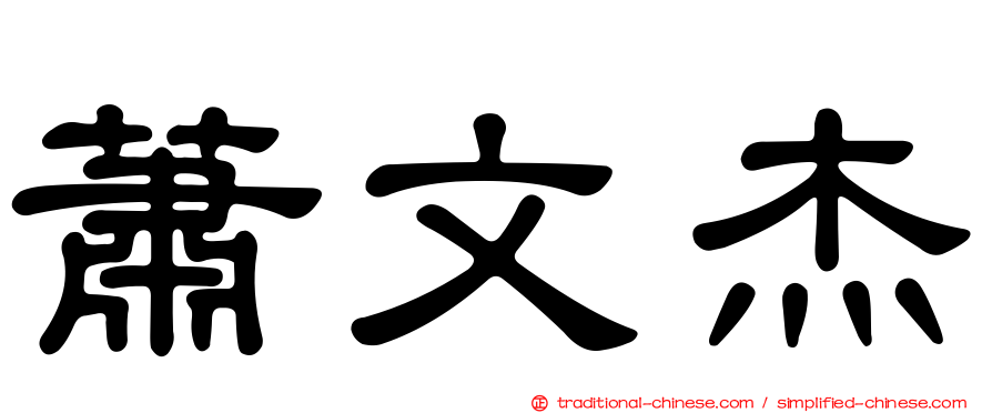 蕭文杰