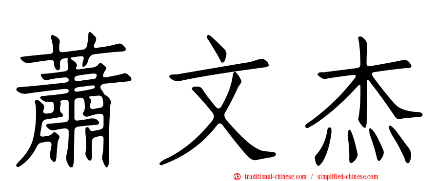 蕭文杰