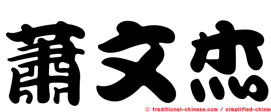 蕭文杰