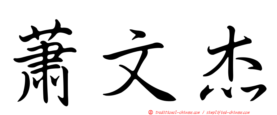 蕭文杰