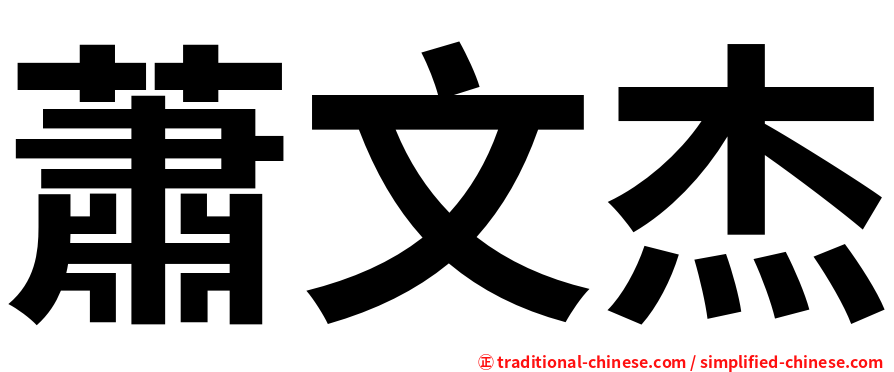蕭文杰