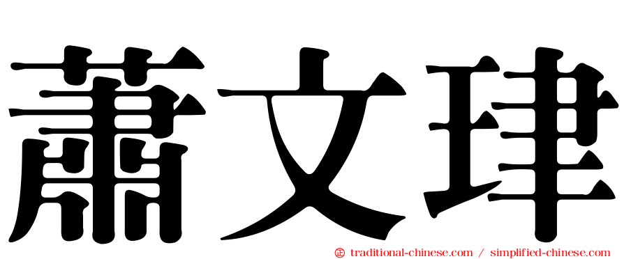 蕭文珒
