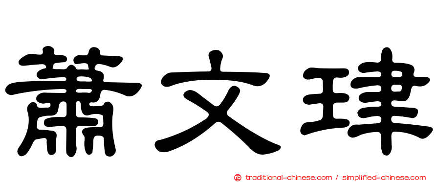 蕭文珒