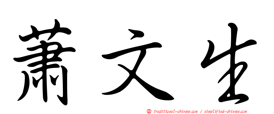 蕭文生