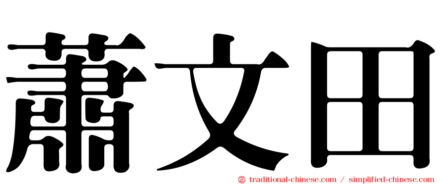 蕭文田