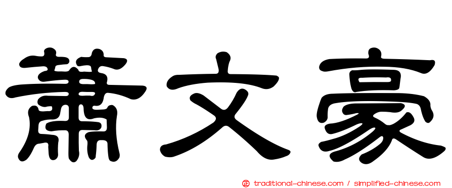 蕭文豪