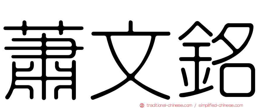 蕭文銘