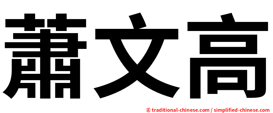 蕭文高