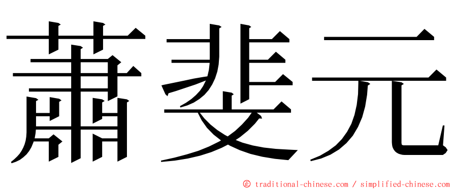 蕭斐元 ming font