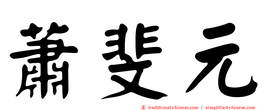 蕭斐元