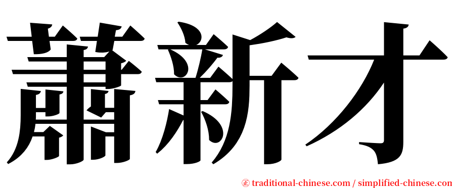 蕭新才 serif font