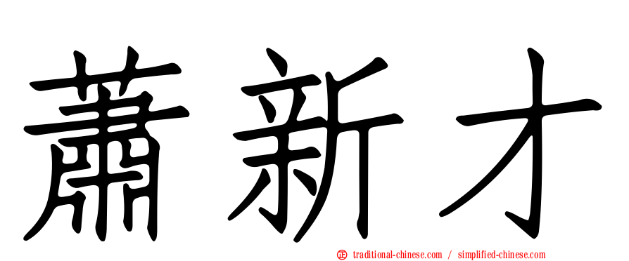 蕭新才