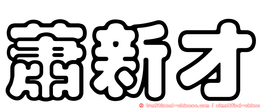 蕭新才