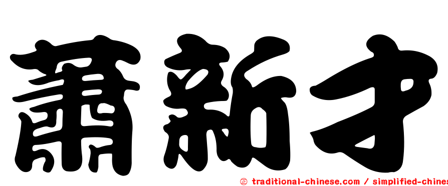 蕭新才