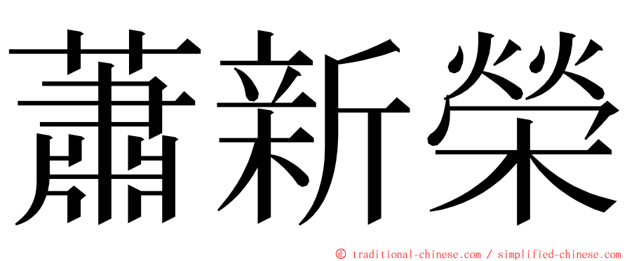 蕭新榮 ming font
