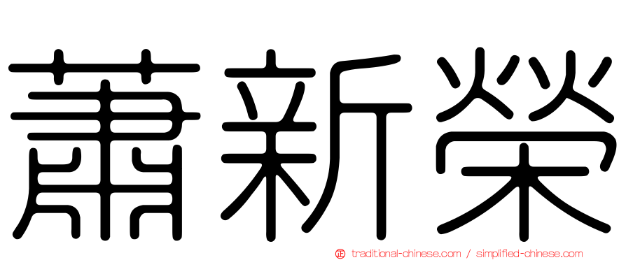 蕭新榮