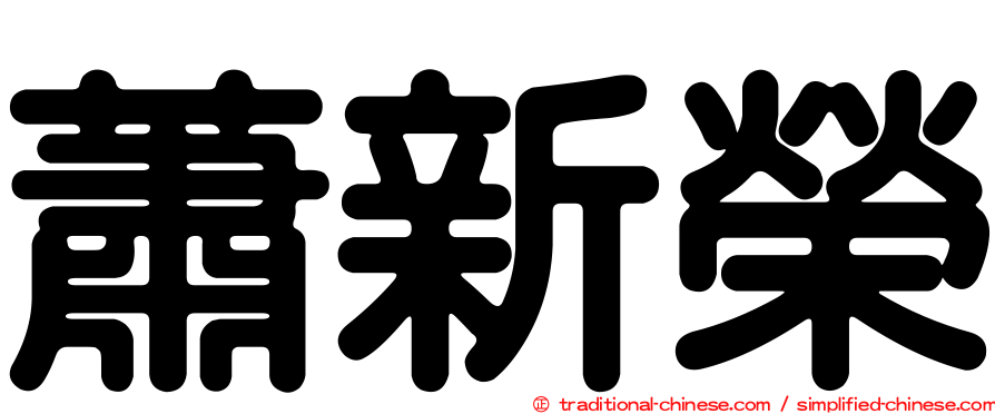 蕭新榮