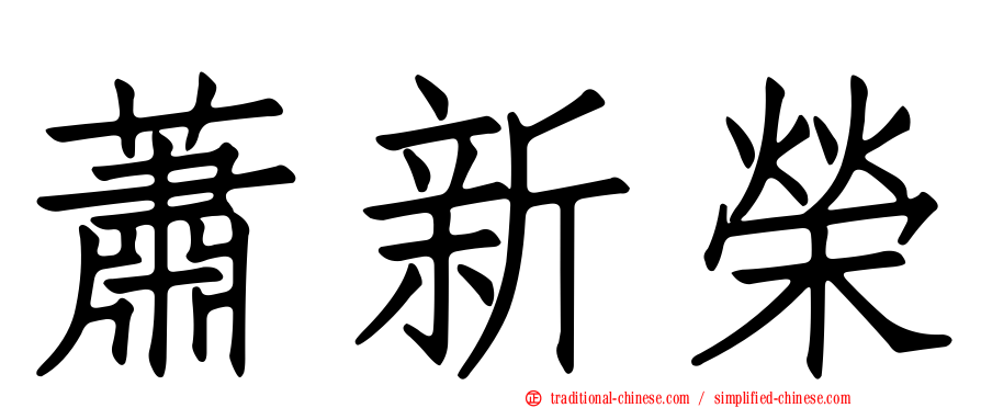 蕭新榮