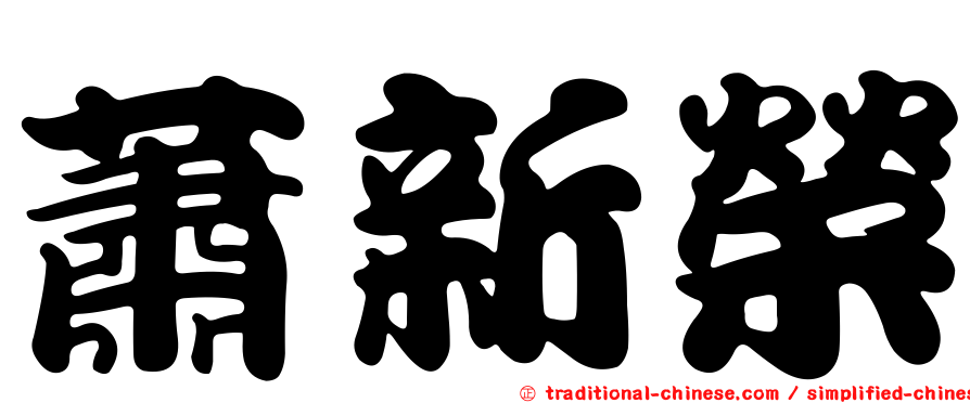 蕭新榮
