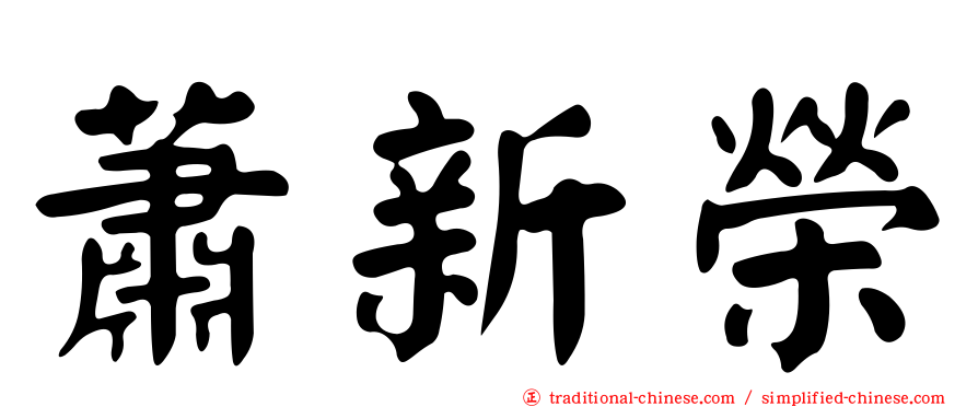蕭新榮