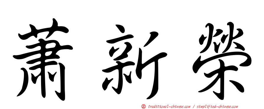 蕭新榮